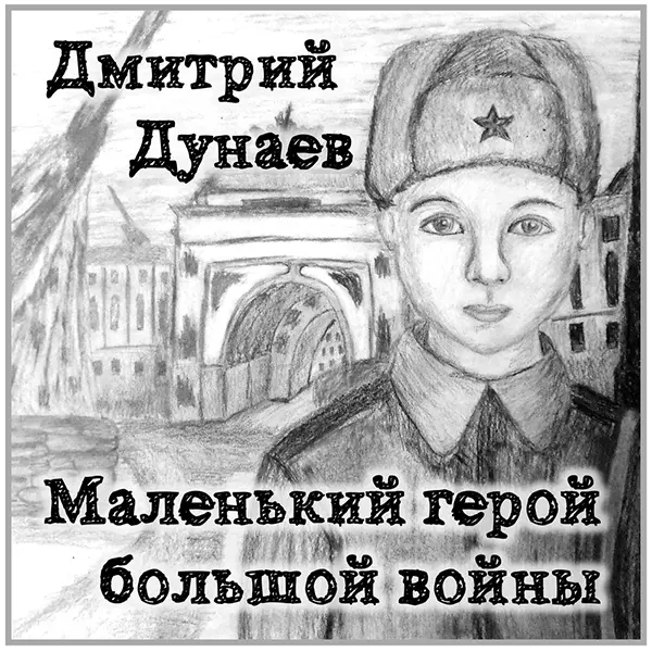 Маленький герой большой войны — обложка