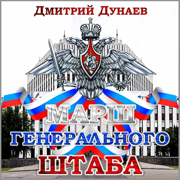 Марш Генерального штаба — обложка
