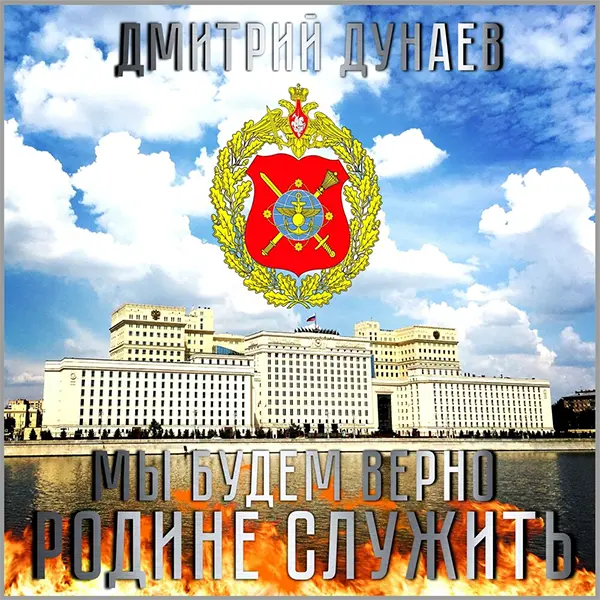 Мы будем верно Родине служить! — обложка