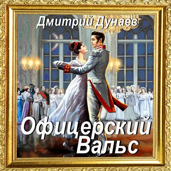 Офицерский вальс — обложка