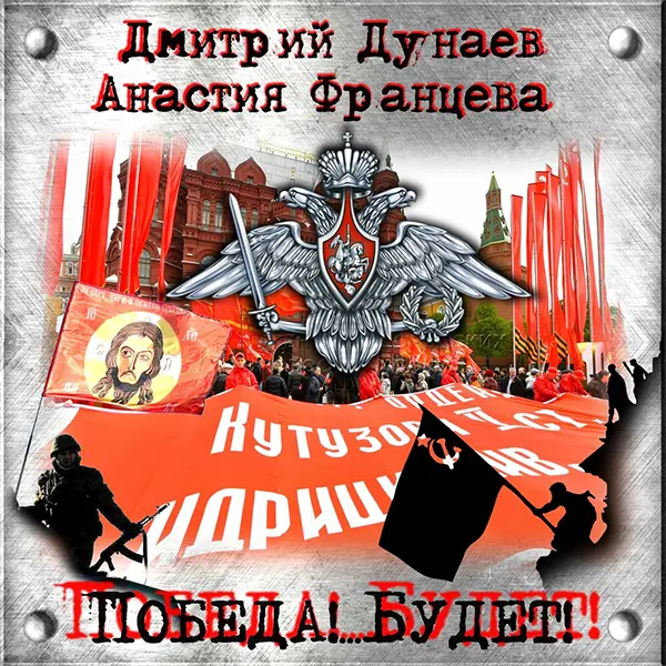 Победа будет — обложка
