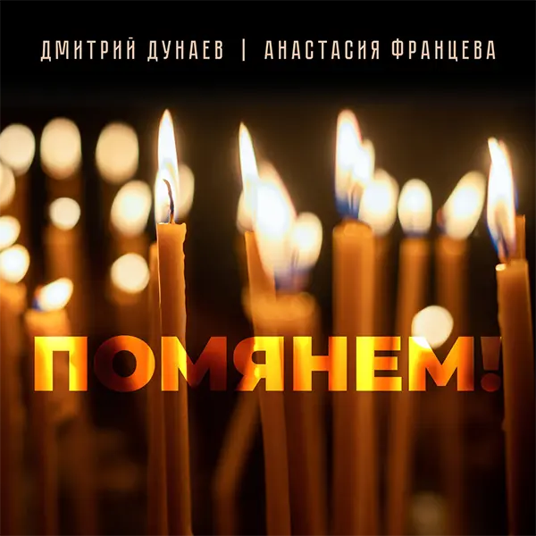 Помянем! — обложка