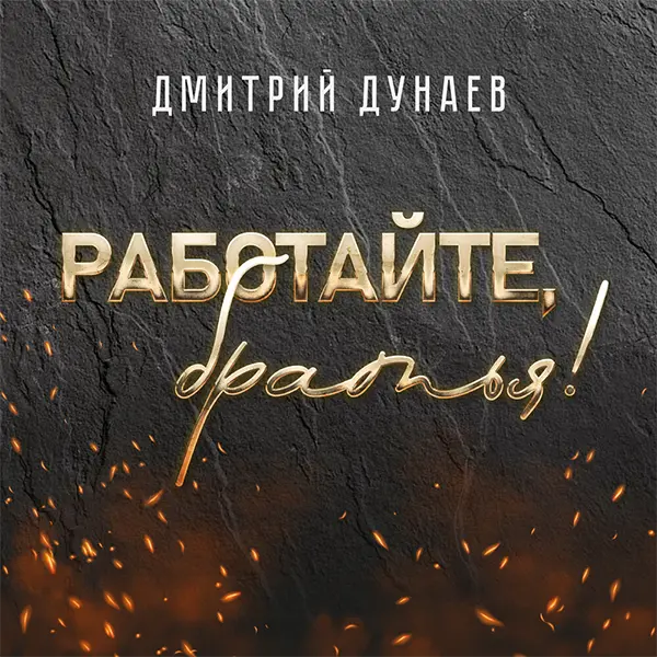 Работайте, братья — обложка