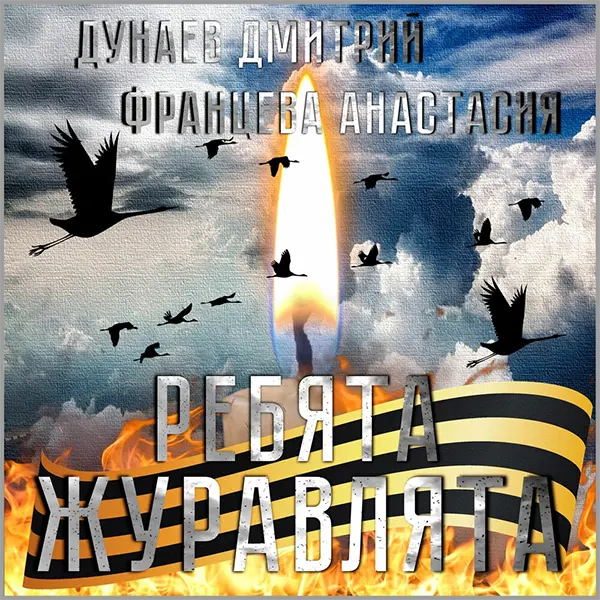 Ребята-журавлята — обложка