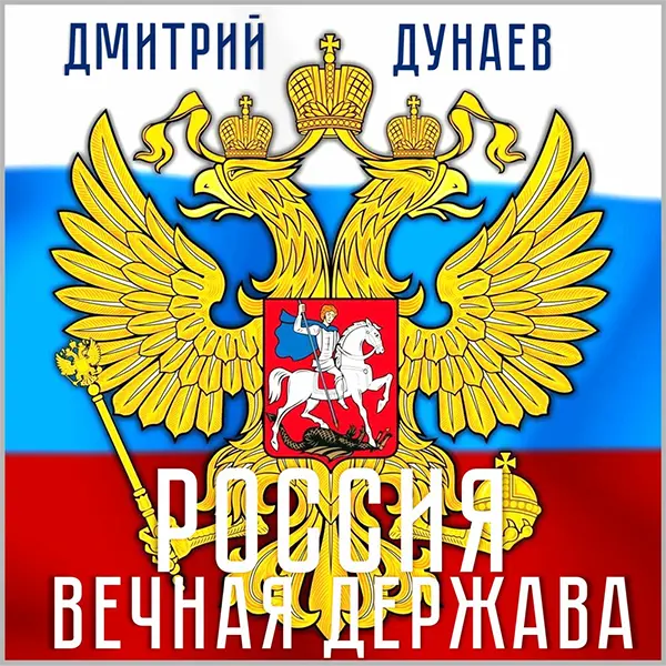 Россия – вечная держава — обложка