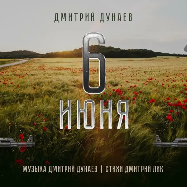 Шестое июня — обложка