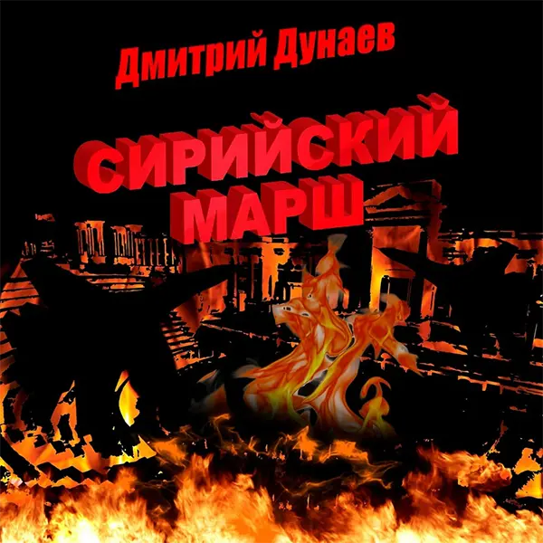 Сирийский марш — обложка