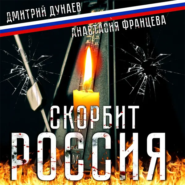 Скорбит Россия — обложка