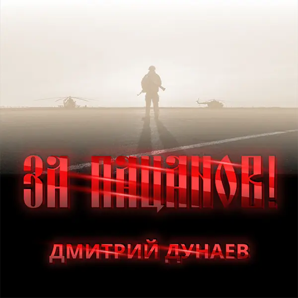 За пацанов — обложка