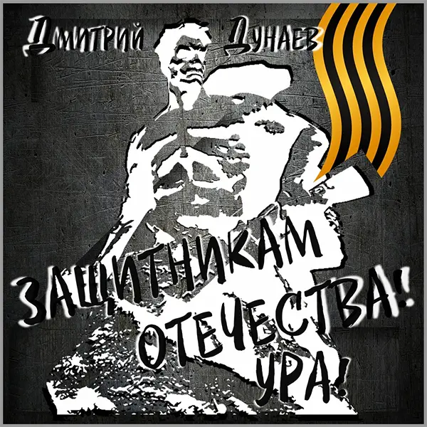 Защитникам Отечества! Ура! — обложка