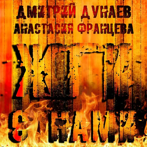 Жги с нами — обложка