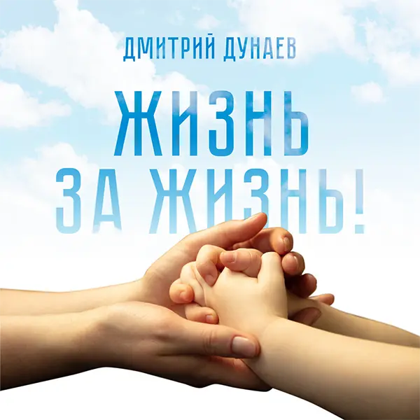 Жизнь за жизнь — обложка