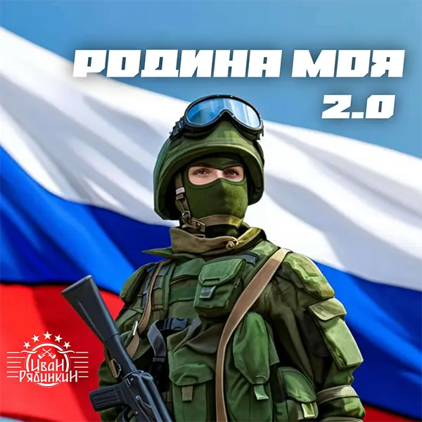 Родина моя 2.0 — обложка