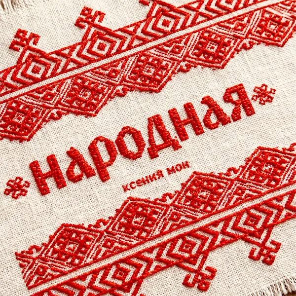 Народная — обложка