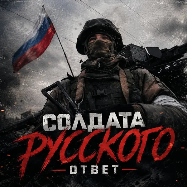 Солдата Русского Ответ — обложка