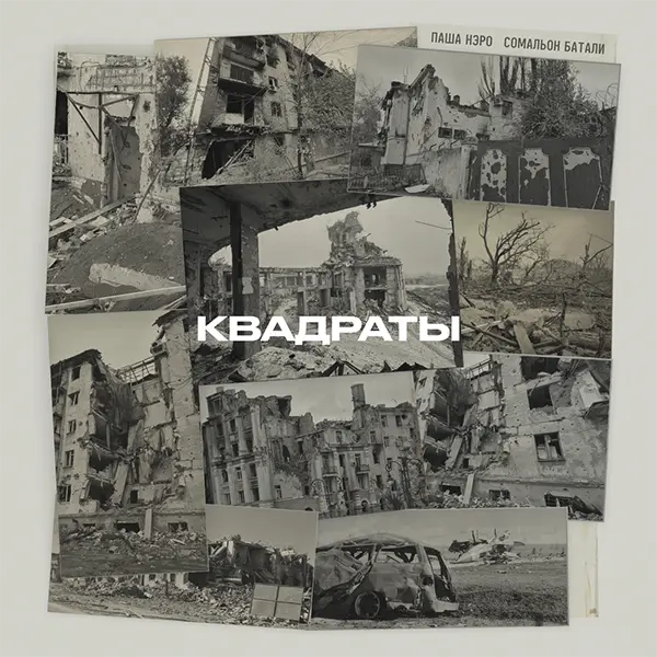 Квадраты — обложка