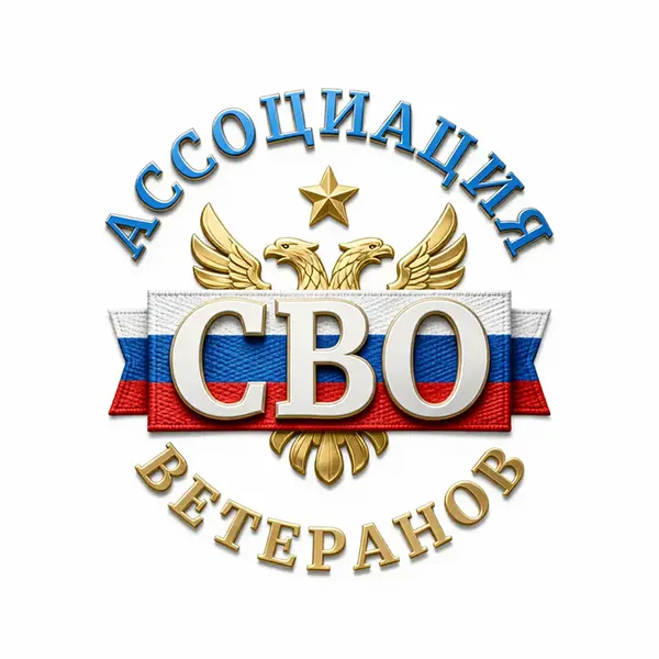 АССОЦИАЦИЯ ВЕТЕРАНОВ СВО — обложка
