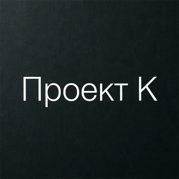 Проект К — обложка