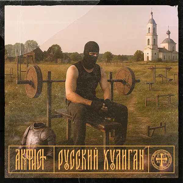 Русский хулиган — обложка