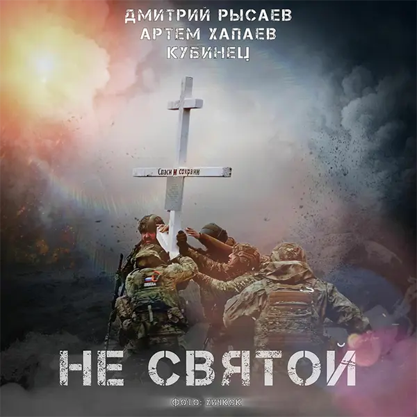 Не святой — обложка