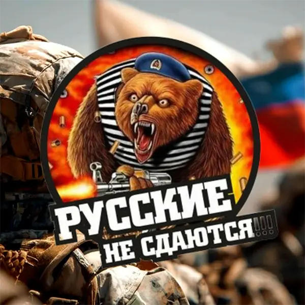 Русские не сдаются — обложка