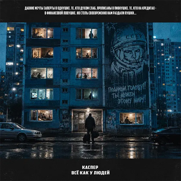 Все как у людей — обложка