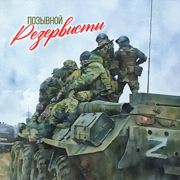 Резервисты — обложка
