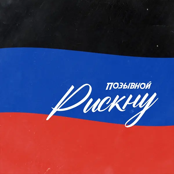 Рискну — обложка
