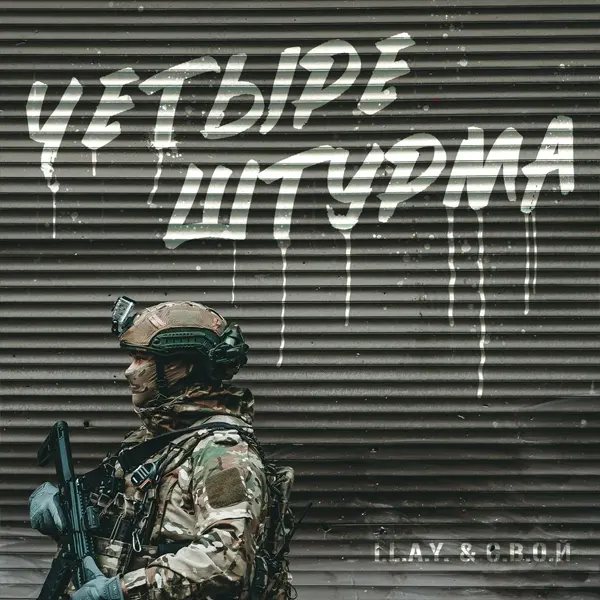 Четыре штурма — обложка