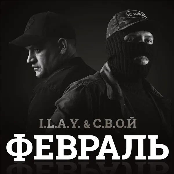 Февраль — обложка