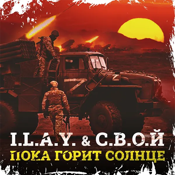 Пока горит солнце — обложка