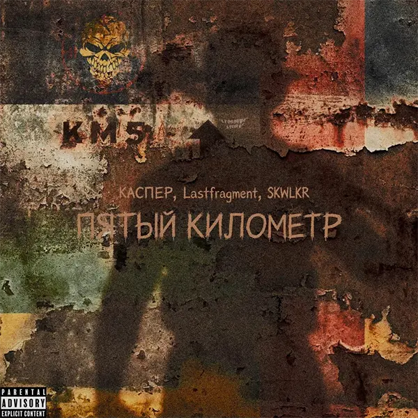 Пятый километр — обложка